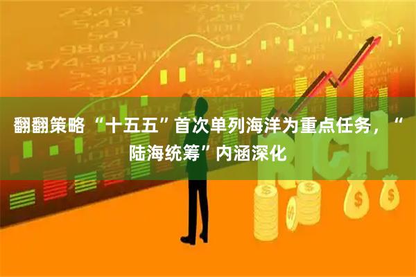 翻翻策略 “十五五”首次单列海洋为重点任务，“陆海统筹”内涵深化