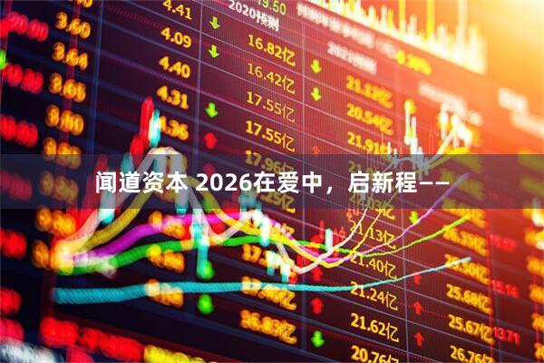 闻道资本 2026在爱中，启新程——