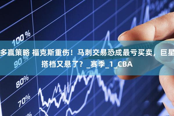多赢策略 福克斯重伤！马刺交易恐成最亏买卖，巨星搭档又悬了？_赛季_1_CBA